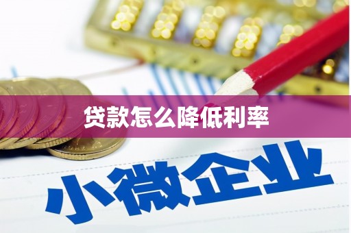 甘井子贷款怎么降低利率
