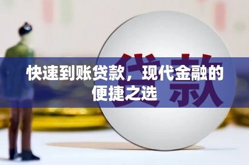 甘井子快速到账贷款，现代金融的便捷之选