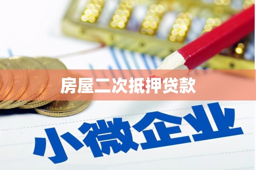 甘井子房屋二次抵押贷款
