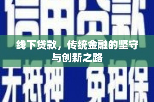 甘井子线下贷款，传统金融的坚守与创新之路