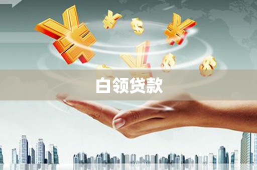 甘井子白领贷款