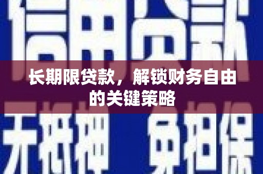 甘井子长期限贷款，解锁财务自由的关键策略