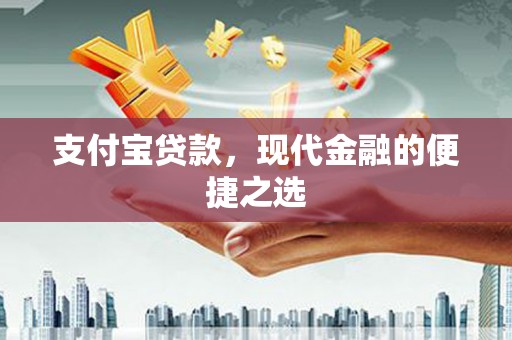 甘井子支付宝贷款，现代金融的便捷之选