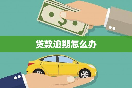 甘井子贷款逾期怎么办