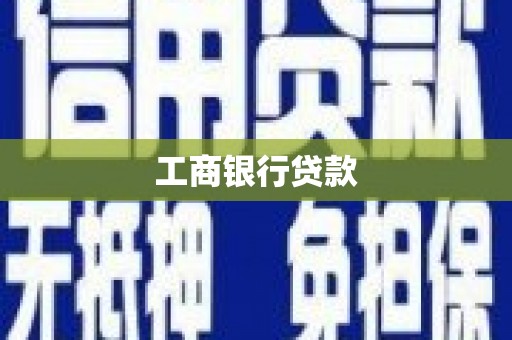 甘井子工商银行贷款