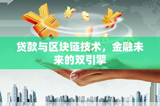 甘井子贷款与区块链技术，金融未来的双引擎
