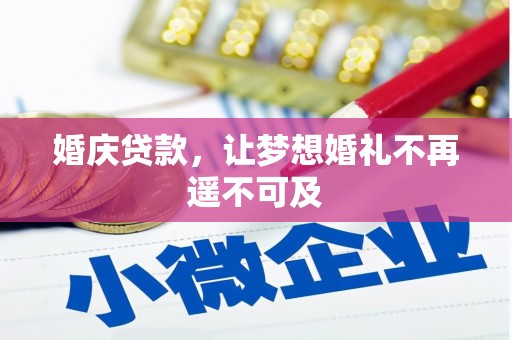 甘井子婚庆贷款，让梦想婚礼不再遥不可及