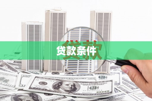 甘井子贷款条件