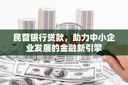 甘井子民营银行贷款，助力中小企业发展的金融新引擎