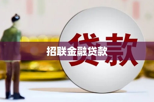 甘井子招联金融贷款