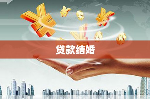 甘井子贷款结婚