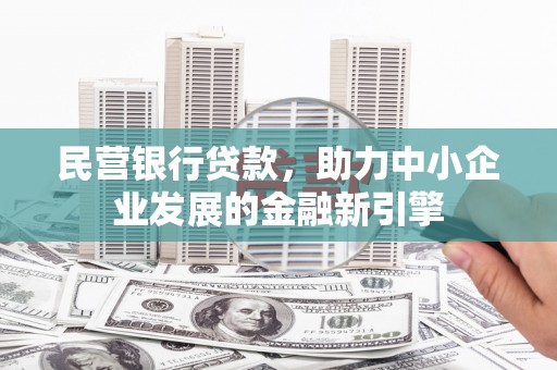 甘井子民营银行贷款，助力中小企业发展的金融新引擎
