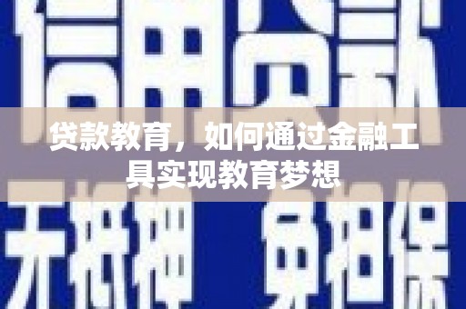 甘井子贷款教育，如何通过金融工具实现教育梦想