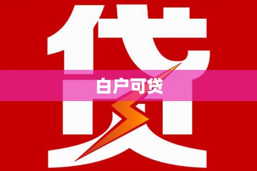 甘井子白户可贷