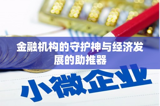 甘井子金融机构的守护神与经济发展的助推器