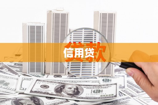 甘井子信用贷