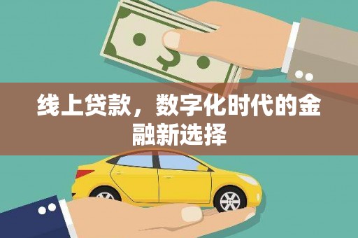 甘井子线上贷款，数字化时代的金融新选择