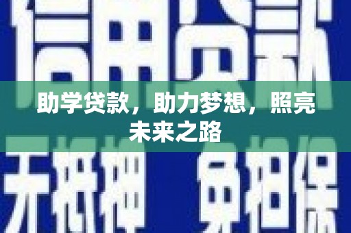甘井子助学贷款，助力梦想，照亮未来之路