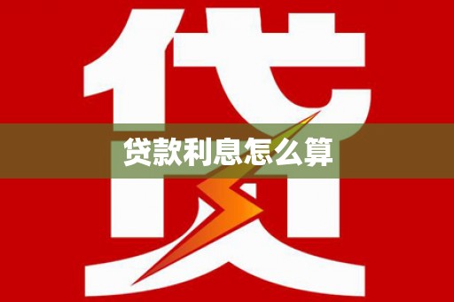 甘井子贷款利息怎么算