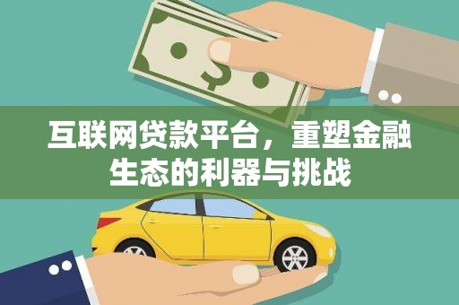 甘井子互联网贷款平台，重塑金融生态的利器与挑战