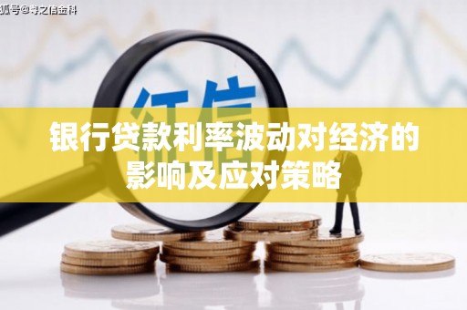 甘井子银行贷款利率波动对经济的影响及应对策略