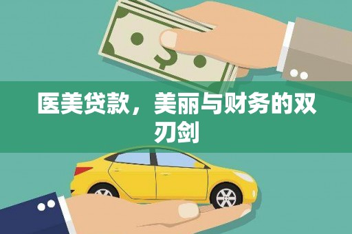 甘井子医美贷款，美丽与财务的双刃剑