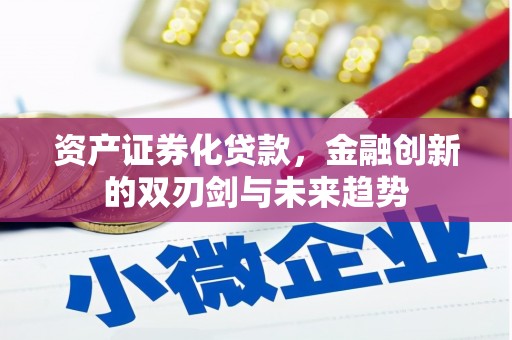 甘井子资产证券化贷款，金融创新的双刃剑与未来趋势