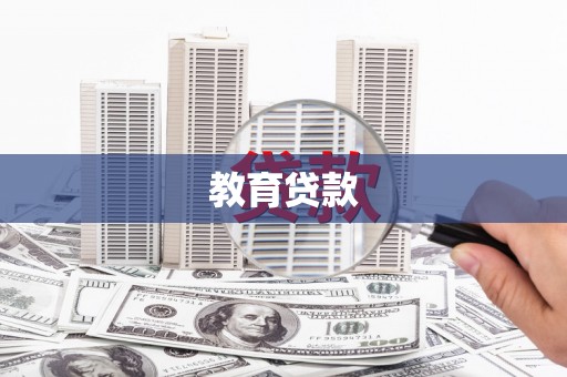 甘井子教育贷款