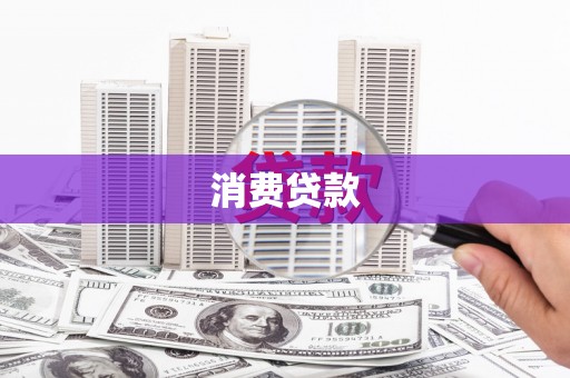 甘井子消费贷款