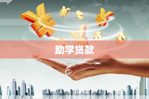 甘井子助学贷款