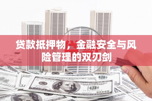 甘井子贷款抵押物，金融安全与风险管理的双刃剑