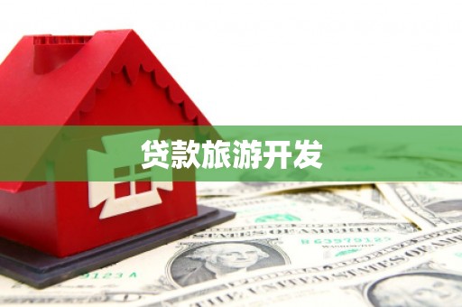 甘井子贷款旅游开发