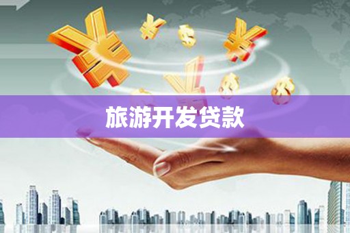 甘井子旅游开发贷款