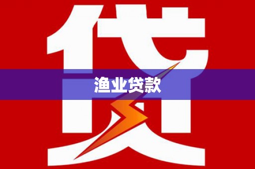 甘井子渔业贷款