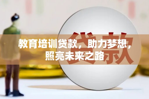 甘井子教育培训贷款，助力梦想，照亮未来之路