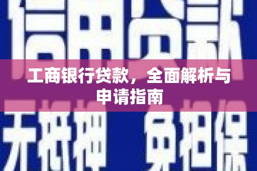 甘井子工商银行贷款，全面解析与申请指南