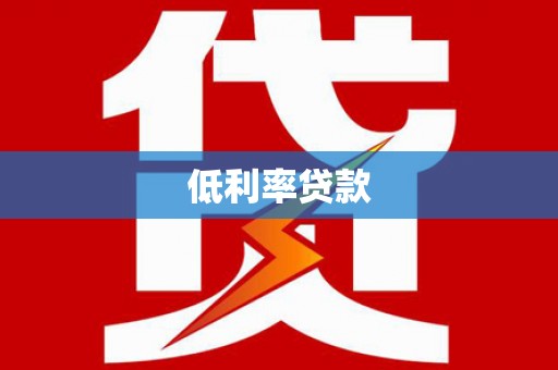 甘井子低利率贷款