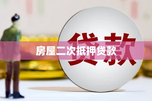 甘井子房屋二次抵押贷款