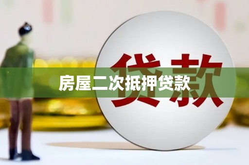 甘井子房屋二次抵押贷款