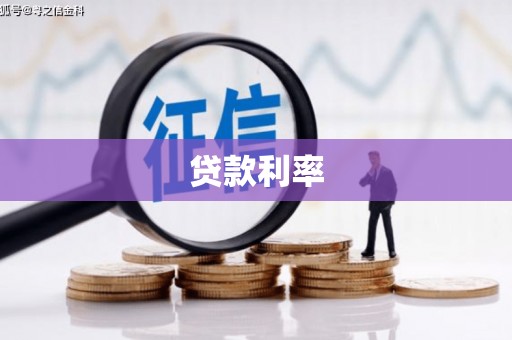 甘井子贷款利率