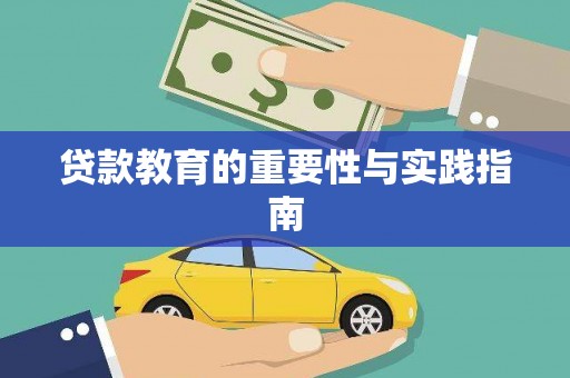 甘井子贷款教育的重要性与实践指南