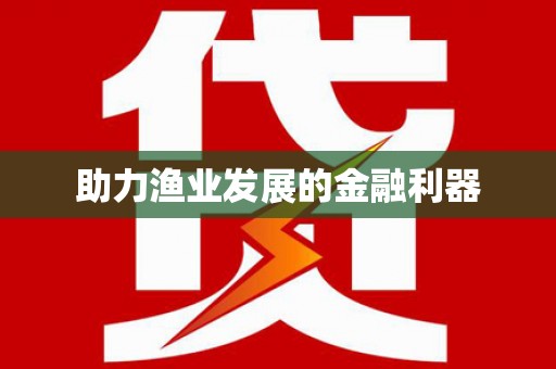 甘井子助力渔业发展的金融利器