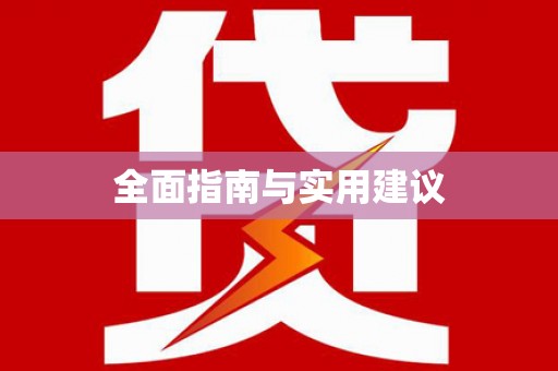 甘井子全面指南与实用建议