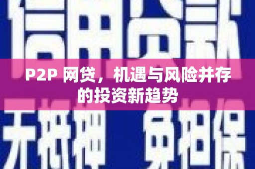 甘井子P2P 网贷，机遇与风险并存的投资新趋势