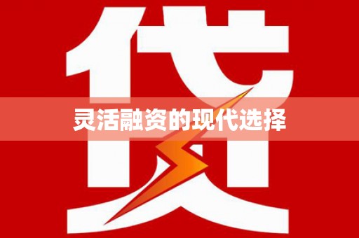 甘井子灵活融资的现代选择