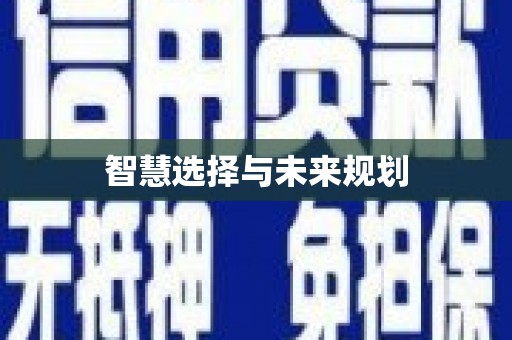 甘井子智慧选择与未来规划