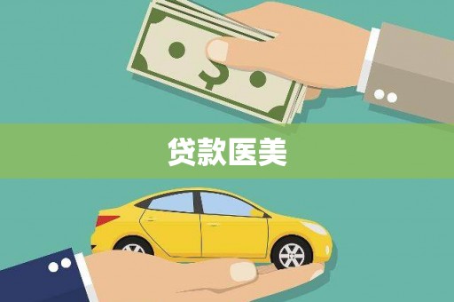 甘井子贷款医美
