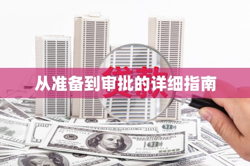 甘井子从准备到审批的详细指南