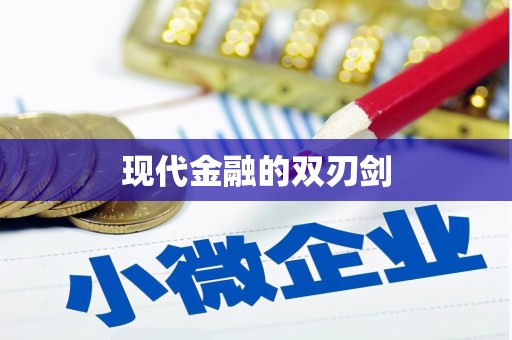 甘井子现代金融的双刃剑