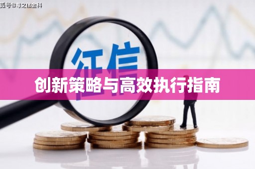 甘井子创新策略与高效执行指南